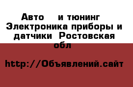 Авто GT и тюнинг - Электроника,приборы и датчики. Ростовская обл.